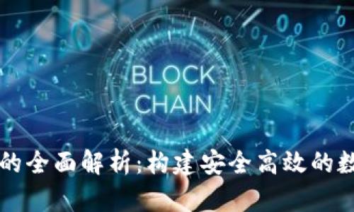区块链钱包实现的全面解析：构建安全高效的数字货币存储方案
