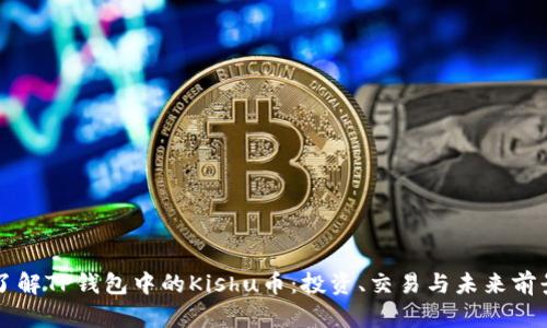 深入了解TP钱包中的Kishu币：投资、交易与未来前景分析