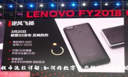 币乎提币流程详解：如何将数字资产转移到以太坊钱包