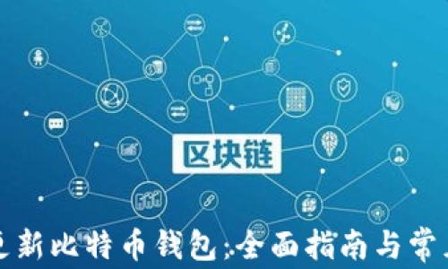 
如何有效更新比特币钱包：全面指南与常见问题解答