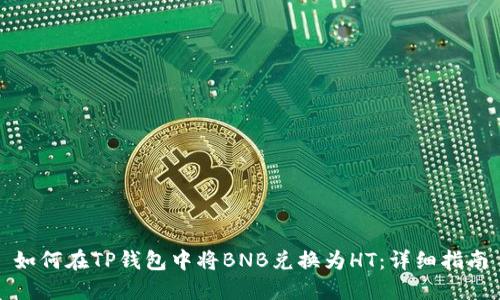 如何在TP钱包中将BNB兑换为HT：详细指南
