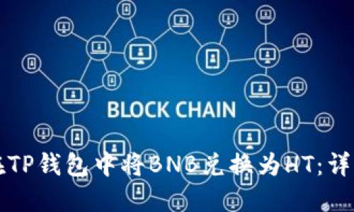 如何在TP钱包中将BNB兑换为HT：详细指南