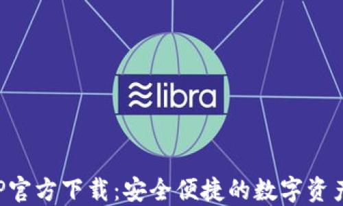 
TP钱包APP官方下载：安全便捷的数字资产管理工具