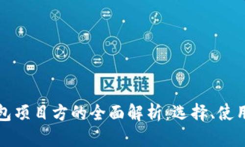 区块链钱包项目方的全面解析:选择、使用与安全性
