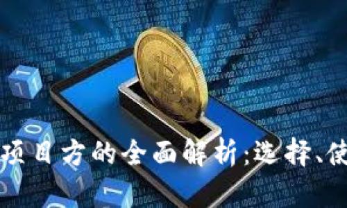 区块链钱包项目方的全面解析:选择、使用与安全性