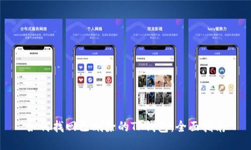 如何找回已删除的TP钱包：全面指南