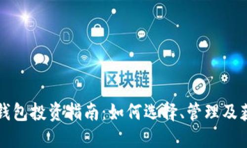 区块链钱包投资指南：如何选择、管理及获取收益