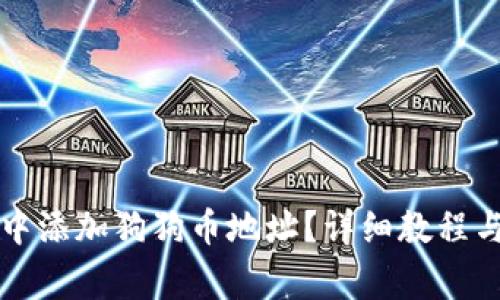如何在TP钱包中添加狗狗币地址？详细教程与常见问题解答