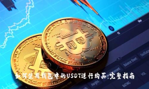 如何使用钱包中的USDT进行购买：完整指南