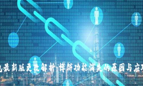 TP钱包最新版更改解析：博饼功能消失的原因与应对策略
