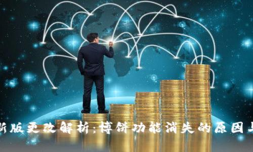 TP钱包最新版更改解析：博饼功能消失的原因与应对策略
