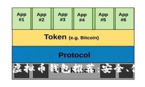 2023年最靠谱的虚拟币钱包推荐：安全、便捷与功能全解析