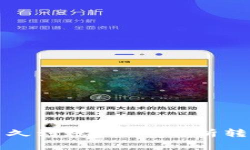 TP钱包的币转出多久到账？深入解析转账时间与影响因素