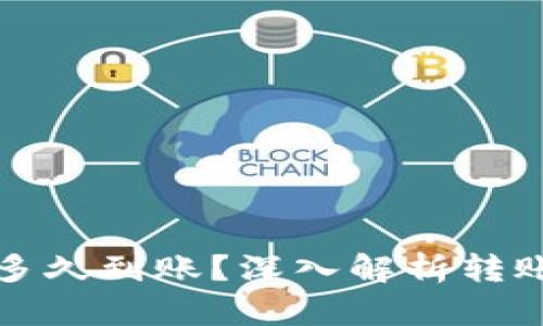 TP钱包的币转出多久到账？深入解析转账时间与影响因素