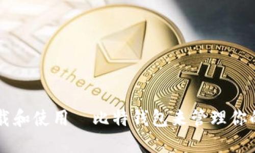 如何下载和使用犇比特钱包来管理你的哈哈币