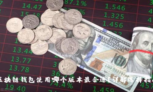 区块链钱包使用哪个版本最合适？详解选择指南