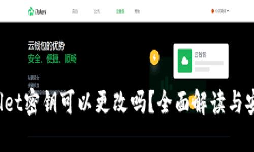 TP Wallet密钥可以更改吗？全面解读与安全建议