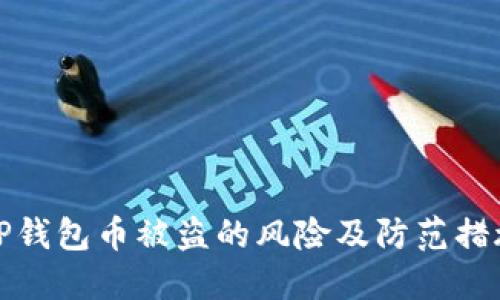 个人TP钱包币被盗的风险及防范措施详解