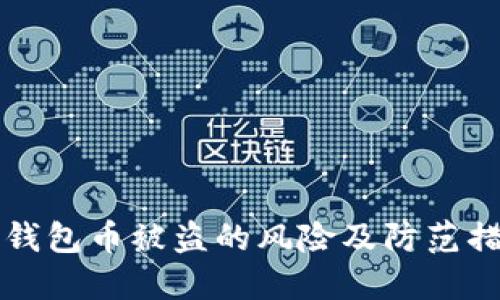 个人TP钱包币被盗的风险及防范措施详解