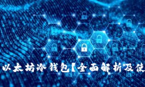 什么是以太坊冷钱包？全面解析及使用指南