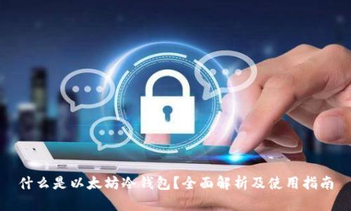 什么是以太坊冷钱包？全面解析及使用指南