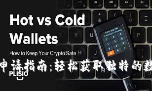 TP钱包靓号申请指南：轻松获取独特的数字资产地址