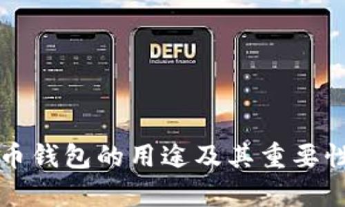 比特币钱包的用途及其重要性解析