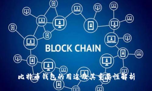 比特币钱包的用途及其重要性解析
