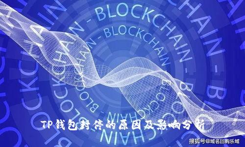 TP钱包封停的原因及影响分析