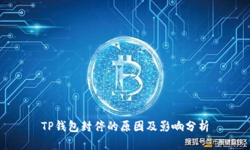 TP钱包封停的原因及影响分析