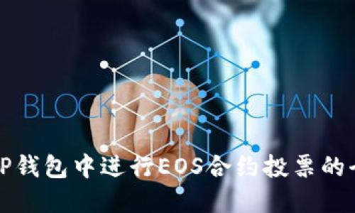 如何在TP钱包中进行EOS合约投票的全面指南