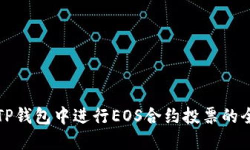 如何在TP钱包中进行EOS合约投票的全面指南