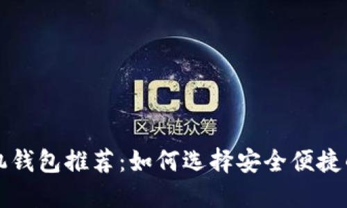比特币手机钱包推荐：如何选择安全便捷的移动钱包