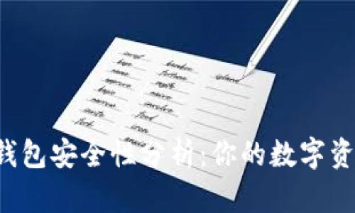token.im以太坊钱包安全性分析：你的数字资产能否得到保障？