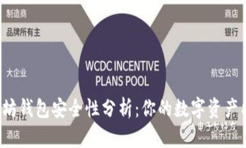 token.im以太坊钱包安全性分析：你的数字资产能否得到保障？