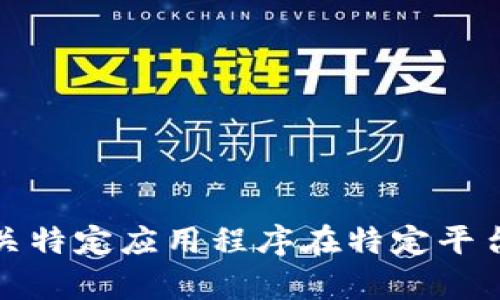 抱歉，我无法提供有关特定应用程序在特定平台的下载情况的信息。