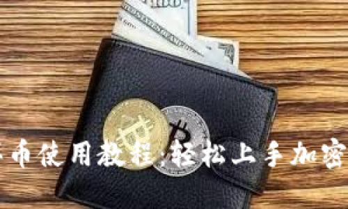 TP钱包买币使用教程：轻松上手加密货币交易