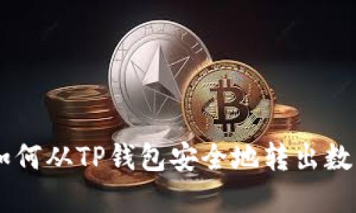 百度如何从TP钱包安全地转出数字货币