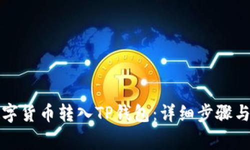 如何将数字货币转入TP钱包：详细步骤与注意事项