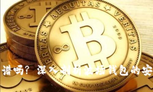 TP的波场钱包靠谱吗? 深入剖析波场钱包的安全性与使用体验