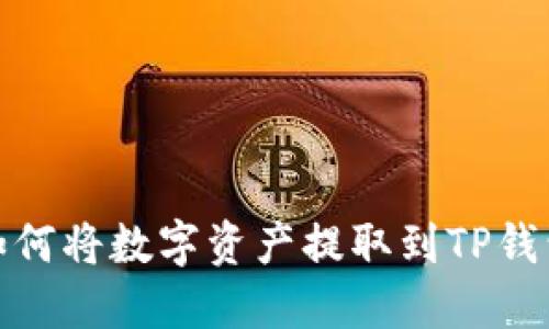 抹茶交易所如何将数字资产提取到TP钱包的详尽教程