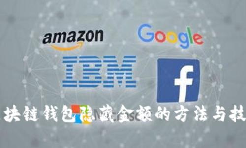 区块链钱包隐藏金额的方法与技巧