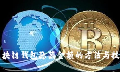 区块链钱包隐藏金额的方法与技巧