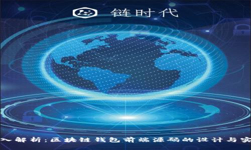 深入解析：区块链钱包前端源码的设计与实现