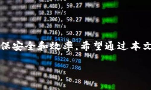    如何将TP钱包中的TRX提币到交易所？  / 
 guanjianci  TP钱包, TRX提币, TRON交易所, 加密货币提现  /guanjianci 

在当今的数字经济中，TRON（TRX）作为一种流行的加密货币，受到越来越多投资者的关注。许多用户会选择使用TP钱包来管理他们的TRX资产，那么如何将TP钱包中的TRX提币到交易所呢？本文将详细探讨这一过程，不仅解答用户在这一方面的疑问，还会提供一些额外的背景知识和最佳实践。

### 一、了解TP钱包和TRON

TP钱包，作为一种流行的数字资产钱包，尤其在加密货币领域中得到广泛应用。它支持多种加密货币的存储和管理，用户可以很方便地进行转账和交易。TRON（TRX）是TP钱包上一个非常受欢迎的数字资产，它的目标是建立一个去中心化的互联网，允许用户自由地共享和发布内容。

两个概念需要了解：钱包和交易所。钱包是一个用于存储数字资产的工具，而交易所则是一个用户可以进行资产买卖的平台。当你希望将TRX从TP钱包提到交易所时，你实际上是在进行一次转账，把资产移动到另一个平台，以便进行交易或其它操作。

### 二、将TRX提币到交易所的步骤

要将TP钱包中的TRX提币到交易所，通常需要遵循以下几个步骤：

#### 1. 登录TP钱包

首先，你需要打开TP钱包的应用程序并登录到你的账户。确保你输入了正确的密码，以避免任何安全性问题。

#### 2. 选择“提币”或“转账”

在TPS钱包的界面中，找到“提币”或“转账”的选项。这个选项通常会在主菜单或钱包的设置中可以找到。当你点击这个选项时，系统将要求你输入接收账户的信息。

#### 3. 获取交易所的TRX地址

在进行转账之前，你需要事先注册一个支持TRX交易的加密货币交易所，比如币安、火币等。注册后，找到你所需交易对的充值选项，复制该账户的TRX地址。

#### 4. 输入转账信息

返回到TP钱包，在“提币”界面中输入你刚才复制的TRX地址，并输入你想要转账的TRX数量。在此过程中特别注意，确保地址输入无误，千万不要输错，因为区块链交易是不可逆的！

#### 5. 确认转账

在填写完所有必要的信息后，确认所有内容的正确性。系统可能会要求你进行身份验证，例如输入密码或验证码，确保你的账户安全。完成后，点击确认转账。

#### 6. 等待确认

一旦提交，TRX的转账会在区块链网络中进行确认。这通常需要一些时间，通常几分钟到几十分钟不等。你可以通过TP钱包或交易所的交易记录查看转账状态。

### 三、常见问题解答

在提币的过程中，用户常常会遇到一些问题，以下是常见的几个问题以及详细的解答。

#### 1. 转账过程中地址错误怎么办？

在加密货币交易中，地址错误是一个非常普遍但又极其严重的问题。由于区块链的不可逆性，一旦转账地址输入错误，资金将无法找回。因此，保持支付地址的正确性至关重要。

如果发现输入错误，立即停止转账过程，重新核对输入的信息。如果已经确认并提交，则需要联系交易所的客服，提供相关信息，询问能否协助找回。但大部分情况下，资金无法追回。

为了避免这个问题的发生，建议用户在复制粘贴TRX地址时多次确认，可以使用二维码扫描工具，或在多个应用程序中核对，确保地址无误。

#### 2. 提币的手续费如何计算？

在提币的过程中，交易所与TP钱包通常会收取一定的手续费。这些费用的计算方式因平台而异，有的按照固定金额计算，有的则是根据交易金额的一定比例。具体的费用可以在交易所的提现页面或TP钱包中查看。

要注意的是，手续费也可能受到网络情况波动的影响。在网络繁忙时，手续费可能会增加，因此合理安排转账时间也是节省费用的好方法。

为了减少手续费，可以选择那些手续费较低的交易所或者在网络不繁忙的时段进行提币。

#### 3. 提币到账时间一般需要多久？

提币到账时间会受到多种因素的影响，包括区块链网络的拥堵程度、交易所的审核速度等。通常，TRX提币的时间在几分钟到几个小时不等。在极少数的情况下，若网络非常拥堵，可能需要更长时间。

一些交易所会有自己的处理时间，在提现申请提交后的短时间内进行审核，通常会在1小时以内完成审核，此后再按照网络状况进行转账。因此，提币的整个过程可能会被延长。

用户可以在TP钱包和交易所的交易记录中查看转账状态，若超过预期时间未到账，建议及时联系客服寻求帮助。

#### 4. 提币失败的原因有哪些？

提币失败的原因有很多，以下是一些常见的情况：

1. **地址错误**：最常见的原因是输入的提币地址不正确，导致系统无法识别。

2. **网络拥堵**：在网络非常繁忙的时期，钱包无法及时生成交易，导致提币请求未成功。

3. **账户余额不足**：如果账户余额不足以支付提币费，会导致提币失败。

4. **平台限制**：一些交易所可能会对提币数量、频率做限制，若超出范围，提币请求也会被拒绝。

用户在提币时一定要仔细检查以上各个因素，确保满足要求，避免不必要的麻烦。如果遇到其他未知情况，建议及时与平台联系，获取具体的错误信息和解决方案。

#### 5. 如何保护我的TP钱包安全？

钱包安全至关重要，以下是一些保护TP钱包的有效方法：

1. **强密码设置**：确保使用强密码，并定期更换，避免使用简单、易被猜测的字词。

2. **启用双重认证**：在TP钱包中启用两步验证功能，如果盗贼拥有密码，也无法轻易访问你的账户。

3. **定期备份**：定期备份钱包，保留私钥的安全存储，以防止丢失资产。

4. **避免公共网络**：尽量避免在公共Wi-Fi网络下进行交易，使用手机数据网络、家用宽带或VPN进行操作。

5. **时刻保持警惕**：警惕钓鱼攻击，避免点击不明链接或下载不明应用，保持软件更新以防漏洞。

通过遵循这些安全建议，用户可以大大降低财产被黑客攻击的风险，确保资金安全。

### 结论

总的来说，将TP钱包中的TRX提币到交易所是一个相对简单的过程，但每一步都需谨慎。用户在转账前应充分了解流程，注意细节，确保安全和效率。希望通过本文的介绍，能够帮助用户顺利完成TRX的提币操作，并作出更加明智的投资决策。 

希望这篇文章能够对你有所帮助，如果你有其他问题或经验，欢迎在评论区交流分享！
