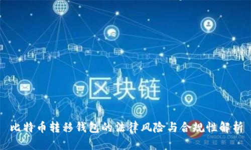 比特币转移钱包的法律风险与合规性解析