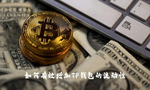 如何有效增加TP钱包的流动性