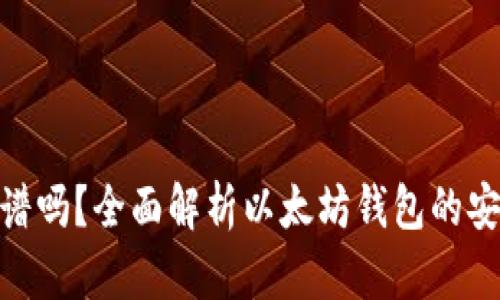 : 以太坊钱包靠谱吗？全面解析以太坊钱包的安全性与使用体验