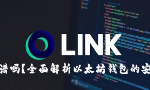 : 以太坊钱包靠谱吗？全面解析以太坊钱包的安全性与使用体验
