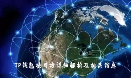 TP钱包项目方详细解析及相关信息